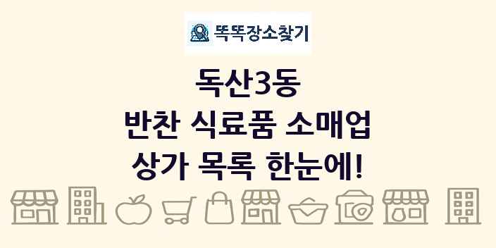 독산3동 반찬 식료품 소매업 상가 목록 및 정보