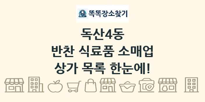 독산4동 반찬 식료품 소매업 상가 목록 및 정보