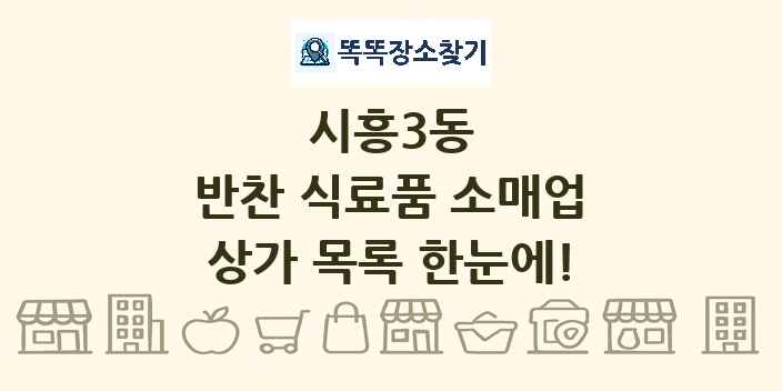 시흥3동 반찬 식료품 소매업 상가 목록 및 정보
