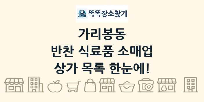 가리봉동 반찬 식료품 소매업 상가 목록 및 정보