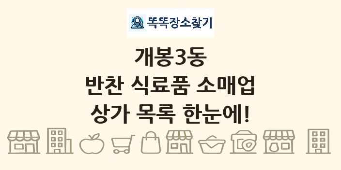 개봉3동 반찬 식료품 소매업 상가 목록 및 정보