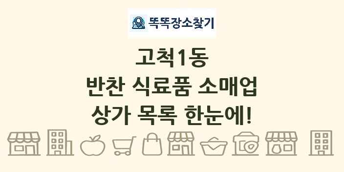 고척1동 반찬 식료품 소매업 상가 목록 및 정보