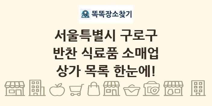 서울특별시 구로구 반찬 식료품 소매업 상가 목록 및 정보