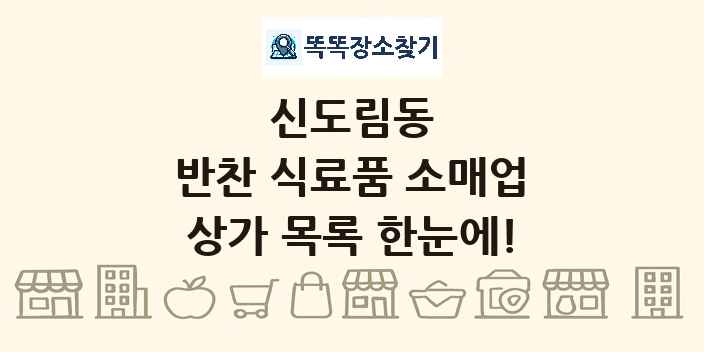 신도림동 반찬 식료품 소매업 상가 목록 및 정보
