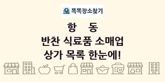 항동 반찬 식료품 소매업 상가 목록 및 정보