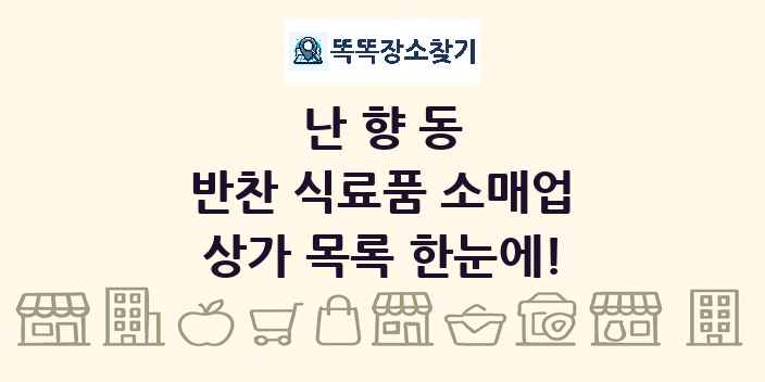 난향동 반찬 식료품 소매업 상가 목록 및 정보