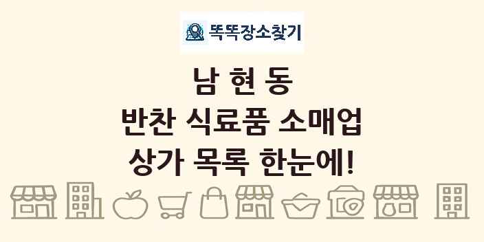 남현동 반찬 식료품 소매업 상가 목록 및 정보