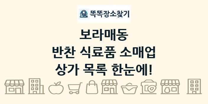 보라매동 반찬 식료품 소매업 상가 목록 및 정보