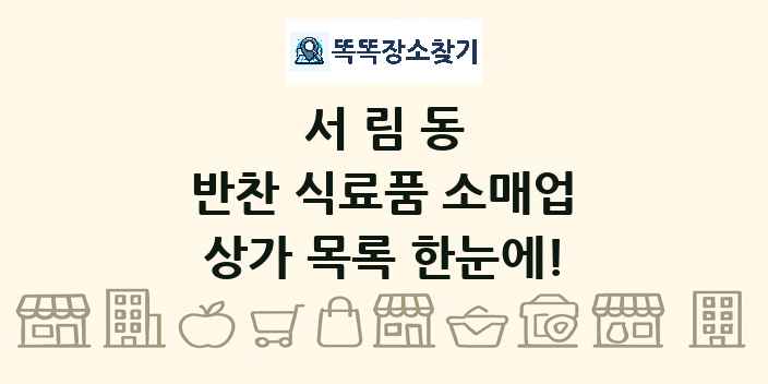 서림동 반찬 식료품 소매업 상가 목록 및 정보