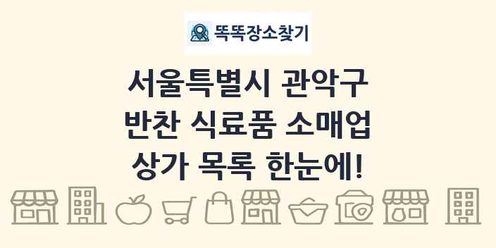 서울특별시 관악구 반찬 식료품 소매업 상가 목록 및 정보