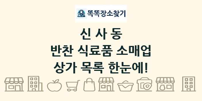 신사동 반찬 식료품 소매업 상가 목록 및 정보
