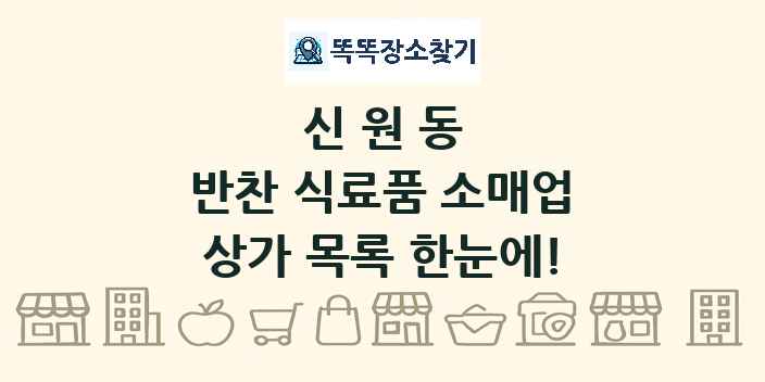 신원동 반찬 식료품 소매업 상가 목록 및 정보