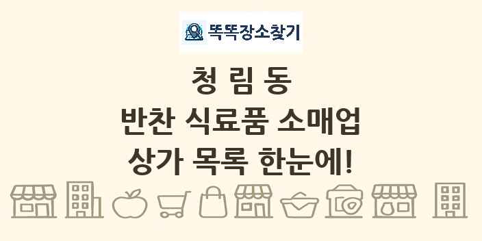 청림동 반찬 식료품 소매업 상가 목록 및 정보