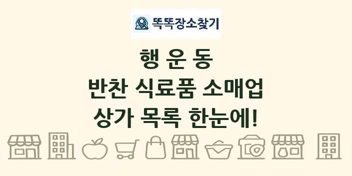 행운동 반찬 식료품 소매업 상가 목록 및 정보