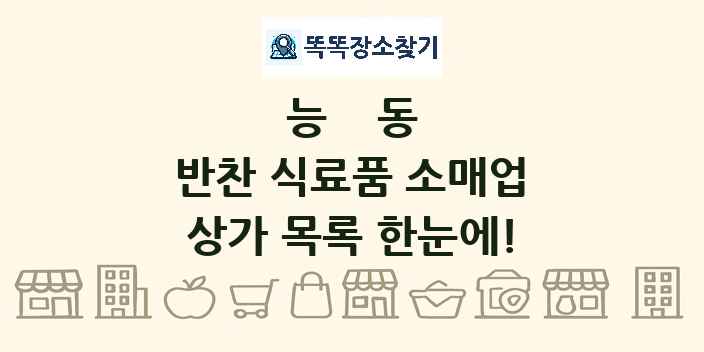 능동 반찬 식료품 소매업 상가 목록 및 정보