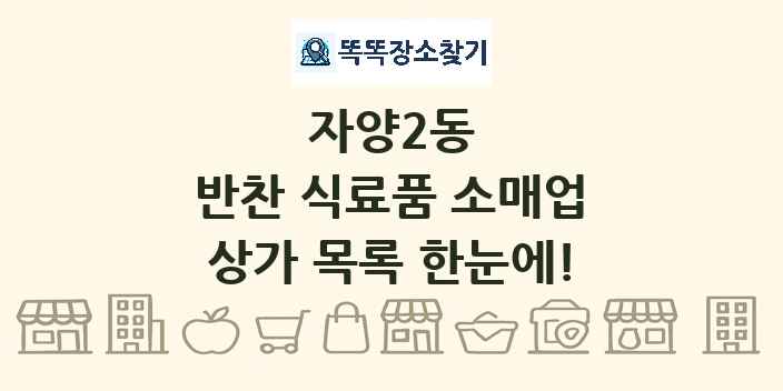 자양2동 반찬 식료품 소매업 상가 목록 및 정보