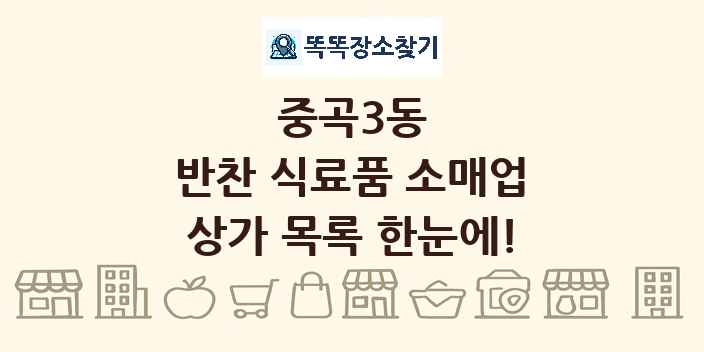 중곡3동 반찬 식료품 소매업 상가 목록 및 정보