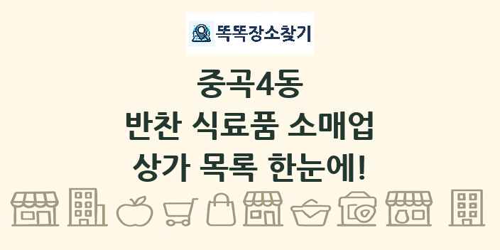 중곡4동 반찬 식료품 소매업 상가 목록 및 정보