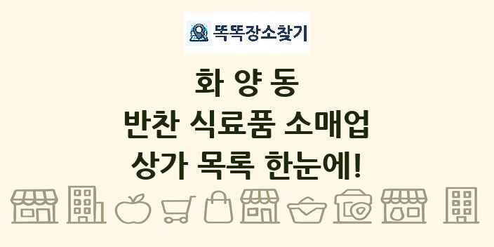 화양동 반찬 식료품 소매업 상가 목록 및 정보