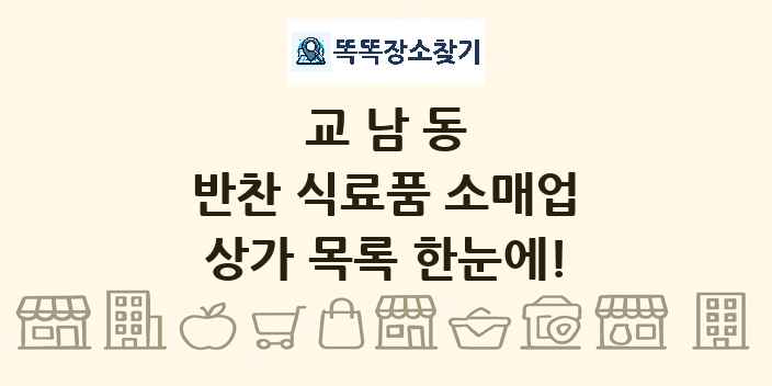교남동 반찬 식료품 소매업 상가 목록 및 정보