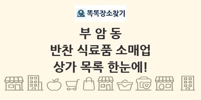 부암동 반찬 식료품 소매업 상가 목록 및 정보