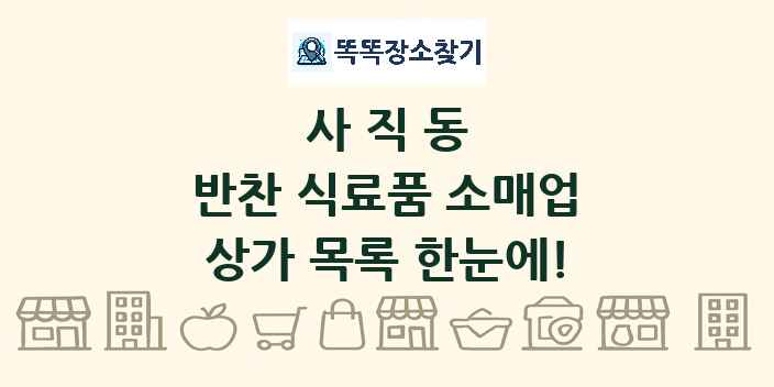 사직동 반찬 식료품 소매업 상가 목록 및 정보