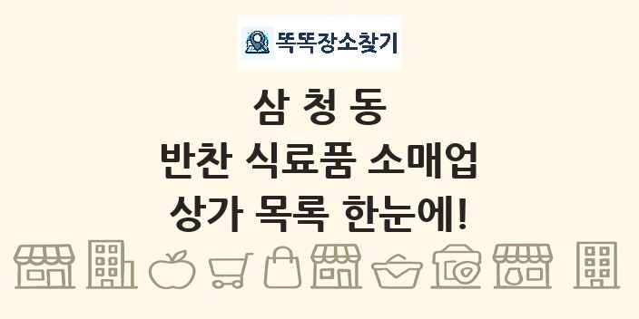 삼청동 반찬 식료품 소매업 상가 목록 및 정보