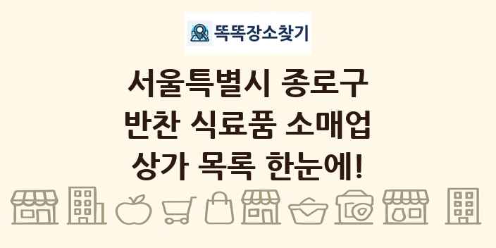 서울특별시 종로구 반찬 식료품 소매업 상가 목록 및 정보