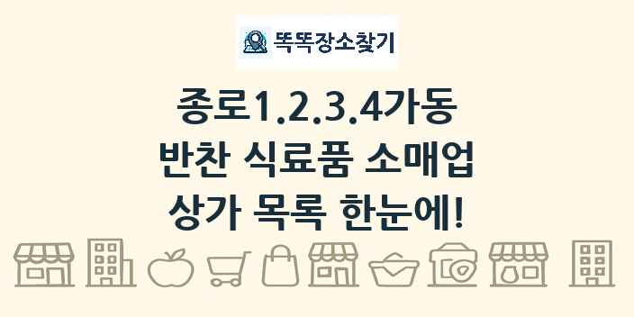 종로1.2.3.4가동 반찬 식료품 소매업 상가 목록 및 정보