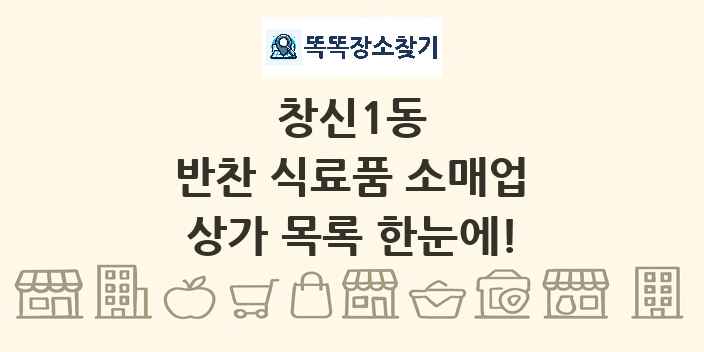창신1동 반찬 식료품 소매업 상가 목록 및 정보