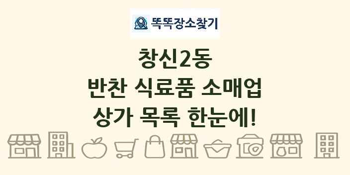 창신2동 반찬 식료품 소매업 상가 목록 및 정보