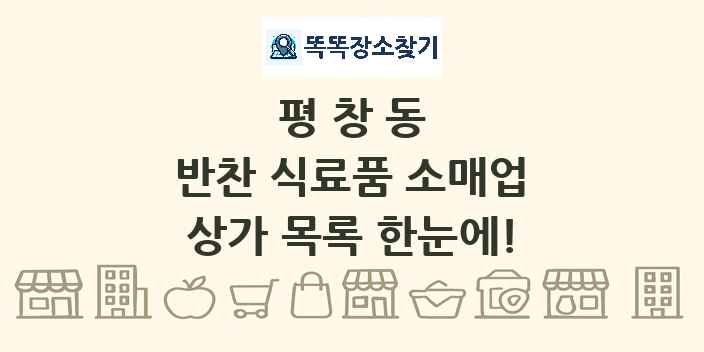 평창동 반찬 식료품 소매업 상가 목록 및 정보