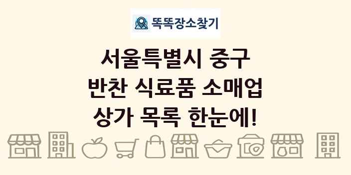 서울특별시 중구 반찬 식료품 소매업 상가 목록 및 정보