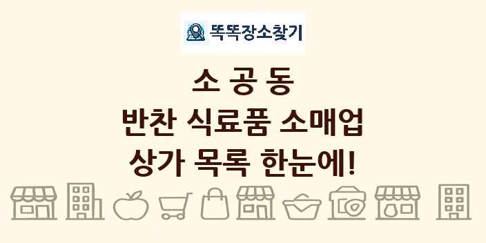 소공동 반찬 식료품 소매업 상가 목록 및 정보