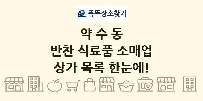 약수동 반찬 식료품 소매업 상가 목록 및 정보