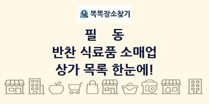 필동 반찬 식료품 소매업 상가 목록 및 정보