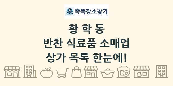 황학동 반찬 식료품 소매업 상가 목록 및 정보