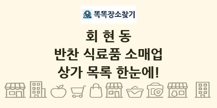 회현동 반찬 식료품 소매업 상가 목록 및 정보