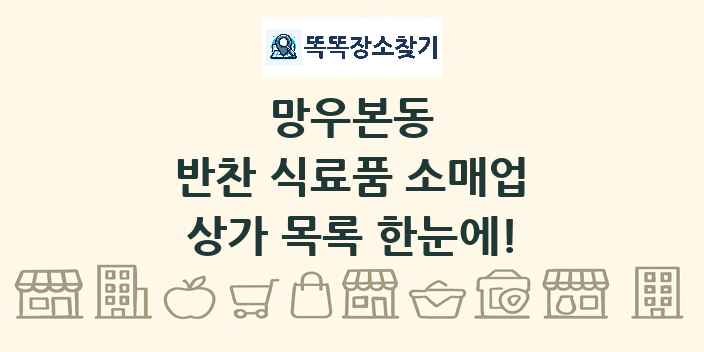 망우본동 반찬 식료품 소매업 상가 목록 및 정보
