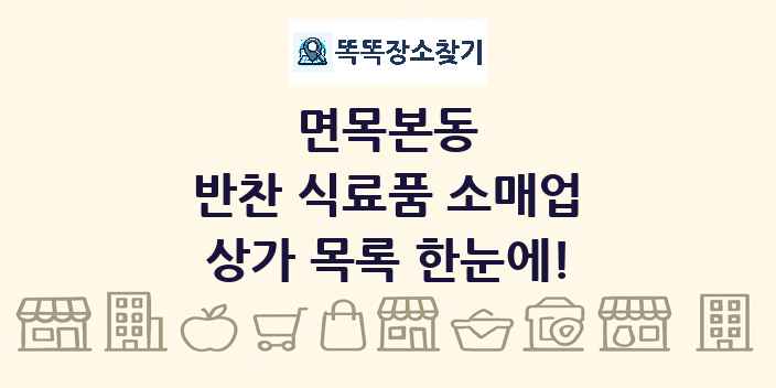 면목본동 반찬 식료품 소매업 상가 목록 및 정보