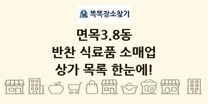 면목3.8동 반찬 식료품 소매업 상가 목록 및 정보