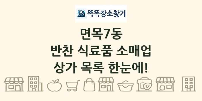 면목7동 반찬 식료품 소매업 상가 목록 및 정보