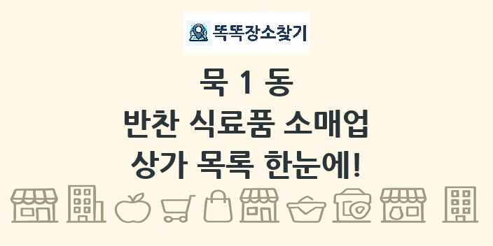 묵1동 반찬 식료품 소매업 상가 목록 및 정보