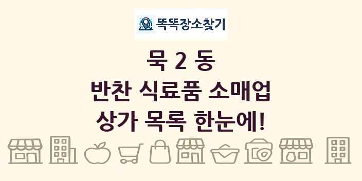 묵2동 반찬 식료품 소매업 상가 목록 및 정보