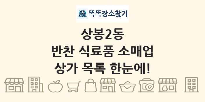 상봉2동 반찬 식료품 소매업 상가 목록 및 정보