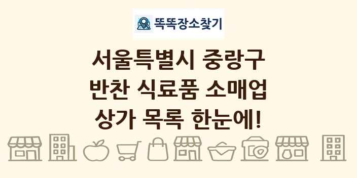 서울특별시 중랑구 반찬 식료품 소매업 상가 목록 및 정보