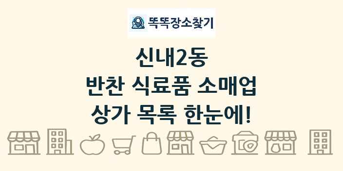 신내2동 반찬 식료품 소매업 상가 목록 및 정보
