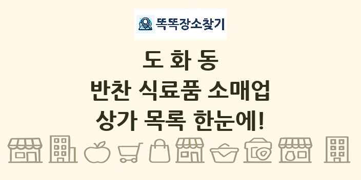 도화동 반찬 식료품 소매업 상가 목록 및 정보