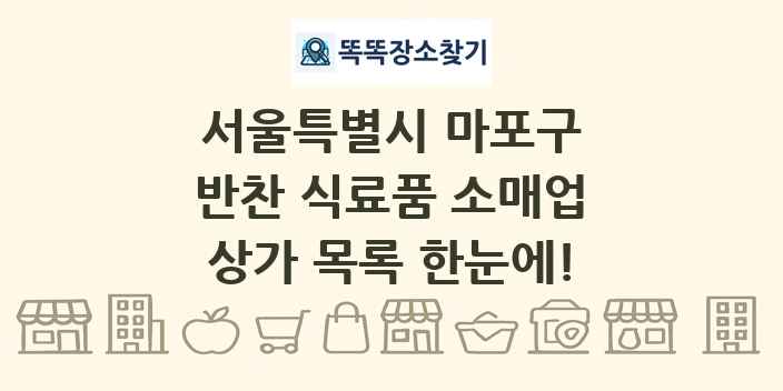서울특별시 마포구 반찬 식료품 소매업 상가 목록 및 정보