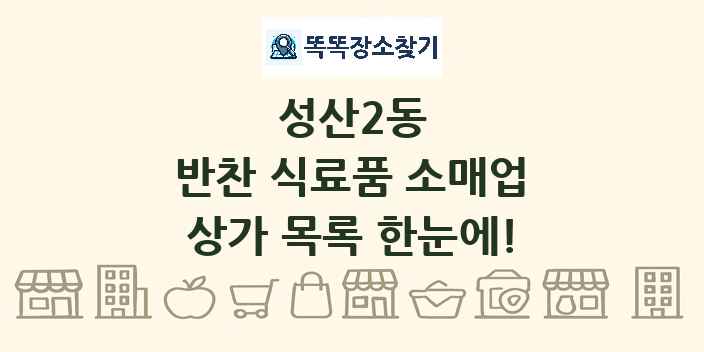 성산2동 반찬 식료품 소매업 상가 목록 및 정보